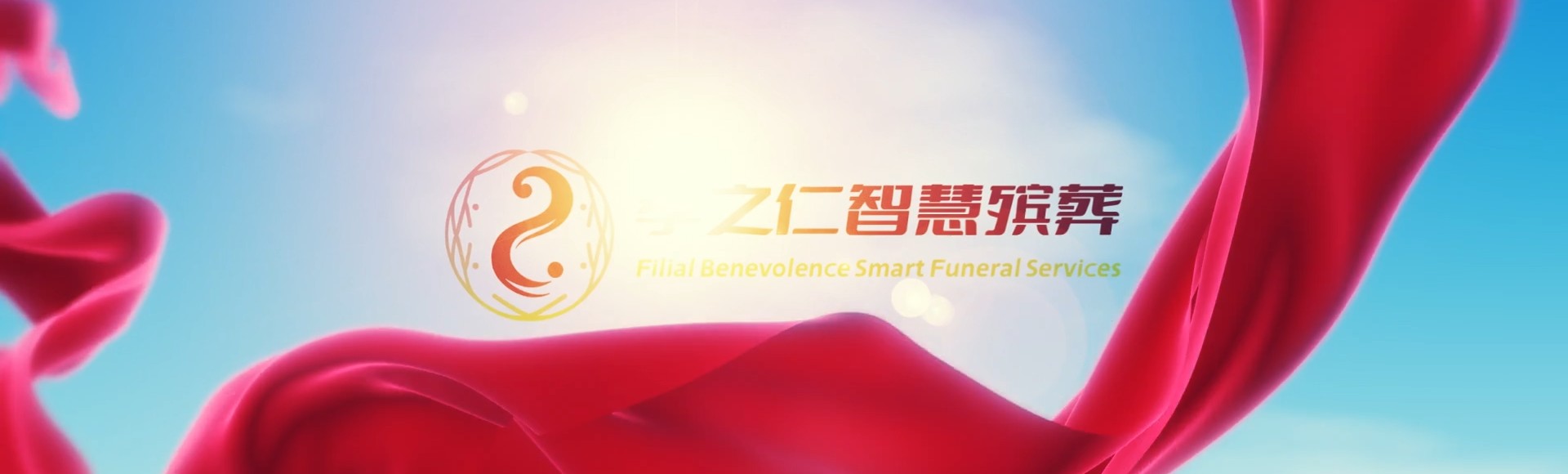 温州平阳孝之仁智慧殡葬陵墓园服务系统平台